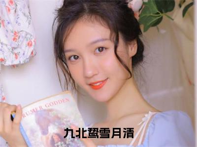 九北鸷雪月清（雪月清九北鸷小说）全文免费阅读无弹窗大结局_九北鸷雪月清全文免费阅读_