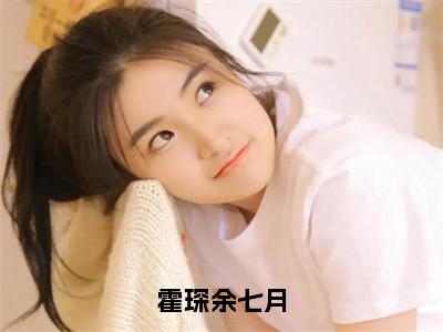 霍琛余七月全文免费阅读无弹窗大结局_余七月霍琛最新章节列表