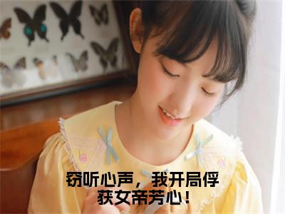 叶寒（窃听心声，我开局俘获女帝芳心！）精彩满分小说-强烈推荐窃听心声，我开局俘获女帝芳心！（叶寒）小说精彩全文阅读