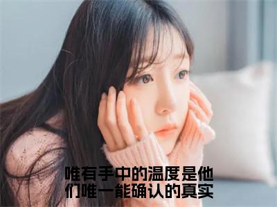 唯有手中的温度是他们唯一能确认的真实宋煜时夏全文免费阅读_唯有手中的温度是他们唯一能确认的真实无弹窗最新章节