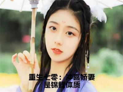 许不晚姜淮季小说完整版阅读-小说重生七零：冲喜娇妻是锦鲤体质全文免费阅读