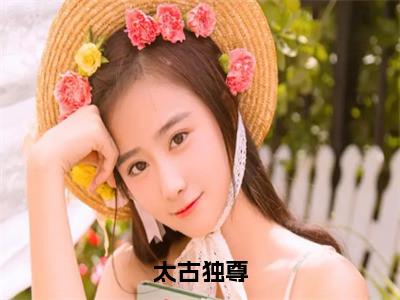 苏寒小说（太古独尊）全文免费阅读无弹窗大结局_太古独尊小说最新章节列表_（苏寒）