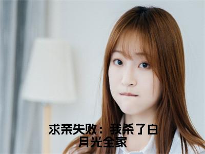 求亲失败：我杀了白月光全家（陆霜寒李天元）全文免费阅读无弹窗大结局_（陆霜寒李天元）最新章节
