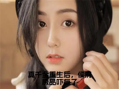 真千金重生后，侯府极品吓疯了沈晏精彩章节在线阅读-沈晏美文欣赏