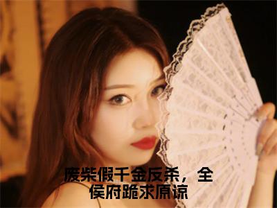 祝卿安（废柴假千金反杀，全侯府跪求原谅）全文在线阅读无弹窗大结局_废柴假千金反杀，全侯府跪求原谅全文无弹窗最新章节列表_