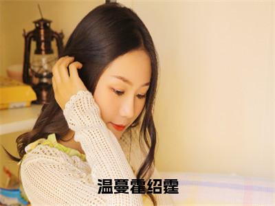 温蔓霍绍霆（霍绍霆温蔓）全文免费阅读无弹窗大结局_霍绍霆温蔓小说最新章节列表