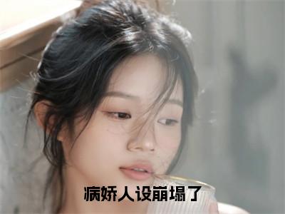 谢淮宋暖（病娇人设崩塌了）全文免费阅读无弹窗大结局_病娇人设崩塌了（谢淮宋暖无弹窗）_