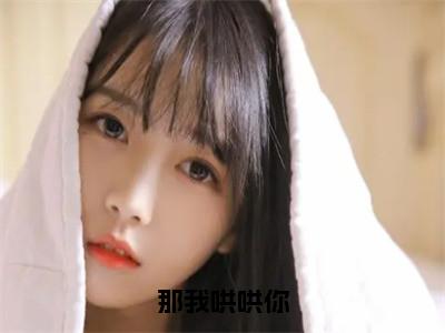 那我哄哄你（许幼梨程宴北）免费小说-许幼梨程宴北全文阅读目录