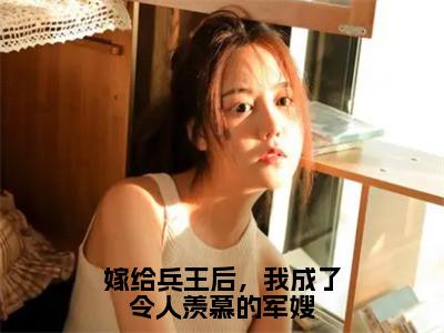 季京珩宋南茵（嫁给兵王后，我成了令人羡慕的军嫂）全文免费阅读无弹窗大结局_季京珩宋南茵最新章节列表_（嫁给兵王后，我成了令人羡慕的军嫂）