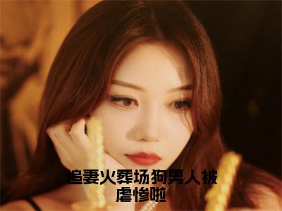 闻延舟楼藏月追妻火葬场狗男人被虐惨啦全文阅读闻延舟楼藏月免费阅读无弹窗