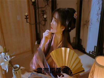 霍京臣慕鸢（慕鸢霍京臣）全文免费阅读无弹窗_霍京臣慕鸢小说免费阅读_