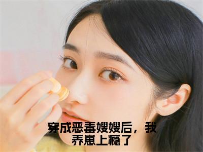 穿成恶毒嫂嫂后，我养崽上瘾了是什么小说-景栩沈妤欢免费小说在线阅读