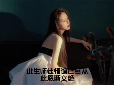 此生师徒情谊已尽从此恩断义绝小说全文-褚惊月帝临无弹窗免费阅读
