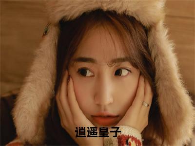 逍遥皇子免费小说_苏灿苏振山免费最新章节列表_