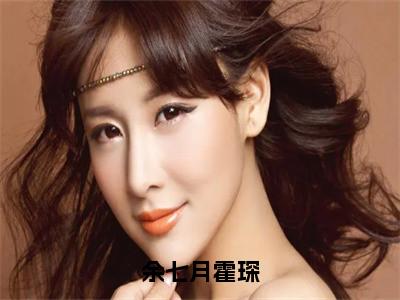 余七月霍琛全文免费阅读无弹窗大结局_余七月霍琛（余七月霍琛）最新章节列表_