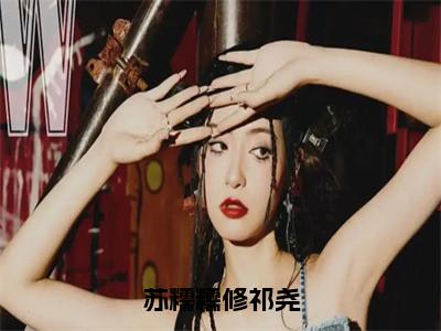 苏糯糯修祁尧（修祁尧苏糯糯）小说全文免费阅读无弹窗大结局_（修祁尧苏糯糯免费阅读）苏糯糯修祁尧最新章节列表