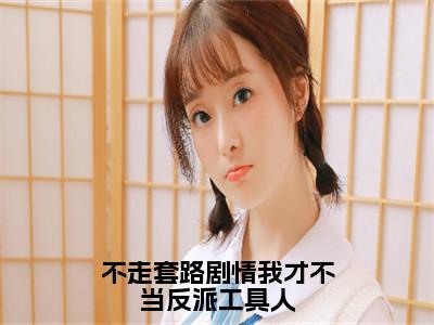 王振兴许悠柔（不走套路剧情我才不当反派工具人）全文免费阅读无弹窗大结局_王振兴许悠柔小说精彩免费试读