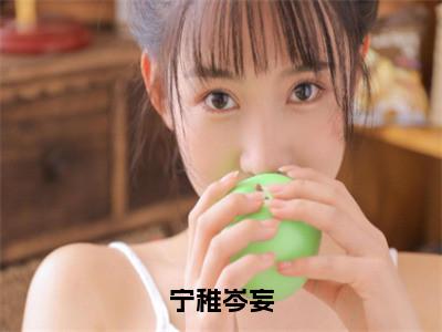 宁稚岑妄全文（宁稚岑妄小说）全文免费阅读无弹窗大结局_宁稚岑妄免费最新章节列表_（宁稚岑妄小说）