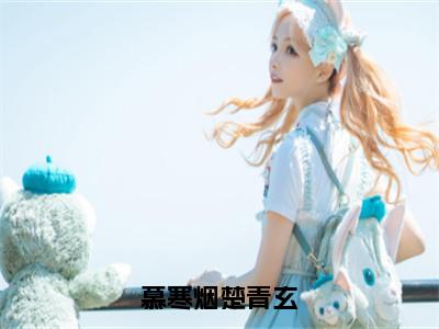 慕寒烟楚青玄（慕寒烟楚青玄）全文免费阅读无弹窗大结局_慕寒烟楚青玄小说在线阅读无删减