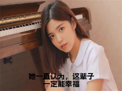 她一直认为，这辈子一定能幸福厉霆骁宋清晚正版美文欣赏厉霆骁宋清晚小说全文完整版免费阅读