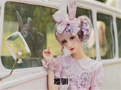 施诗周时序（难驯）全文免费阅读无弹窗大结局_难驯小说最新章节列表_（施诗周时序）