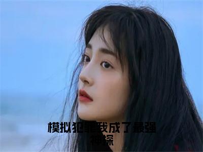 模拟犯罪我成了最强神探小说（苏铭徐长胜）全文免费阅读_模拟犯罪我成了最强神探小说（苏铭徐长胜）最新章节列表小说