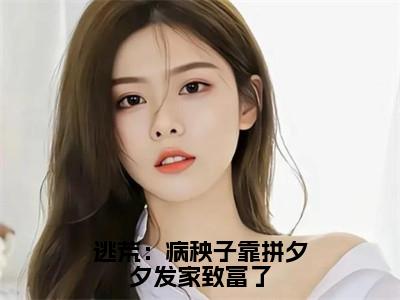 李长溪（逃荒：病秧子靠拼夕夕发家致富了）完整版小说阅读大结局_李长溪（逃荒：病秧子靠拼夕夕发家致富了）全文免费阅读