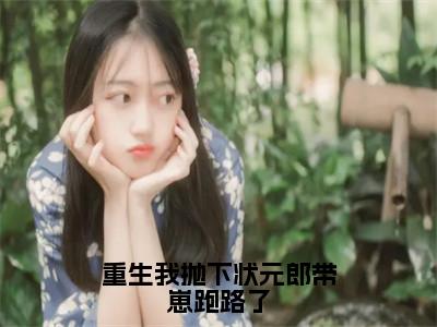 重生我抛下状元郎带崽跑路了（裴凌筠容卿音）小说精彩免费内容_重生我抛下状元郎带崽跑路了（裴凌筠容卿音）最新章节全文阅读大结局