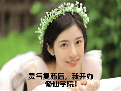 灵气复苏后，我开办修仙学院！小说全文免费阅读无弹窗-（秦缈阅读无弹窗）穿越小说免费阅读_