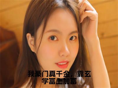 我豪门真千金，靠玄学富上加富小说全文免费阅读无弹窗大结局_（林灼傅司远免费阅读无弹窗）最新章节列表_