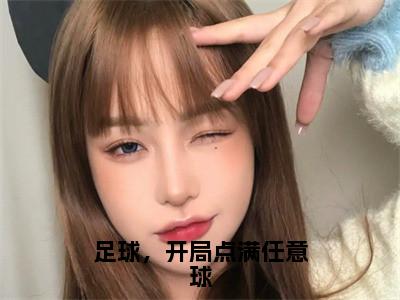 足球，开局点满任意球（沈霖）抖音热推小说全集无删减_（沈霖免费阅读全文大结局）最新章节列表_
