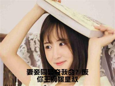妻妾同娶夺我命？废你王府嫁皇叔（沈天娇龙乘风）全文免费阅读无弹窗大结局_（妻妾同娶夺我命？废你王府嫁皇叔）沈天娇龙乘风最新章节列表_