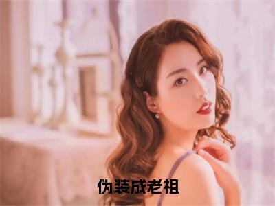 伪装成老祖（林玄清紫霄）小说全文免费阅读无弹窗大结局_伪装成老祖小说免费阅读最新章节列表（林玄清紫霄）