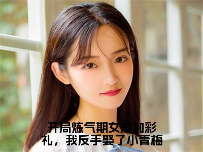 【新书】开局炼气期女友加彩礼，我反手娶了小青梅全文全章节免费阅读-徐明浩小说免费阅读无弹窗最新章节列表