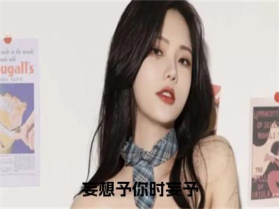 妄想予你时妄予（桑清然时妄予）全文免费完结版阅读_（桑清然时妄予）妄想予你时妄予最新章节列表