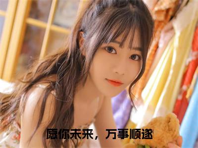 愿你未来，万事顺遂小说全文-愿你未来，万事顺遂（容清棠程影川）最新章节免费阅读