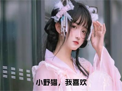小野猫，我喜欢全文免费阅读无弹窗-（顾小淼何铭汐）小野猫，我喜欢最新章节列表在线阅读