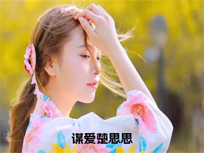 谋爱楚思思（白野楚思思）全章节完整版免费小说_谋爱楚思思最新章节在线阅读_