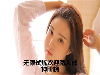 洛烟（无限试炼欢迎踏入成神阶梯）全文免费洛烟读无弹窗大结局_洛烟免费无限试炼欢迎踏入成神阶梯读最新章节列表_