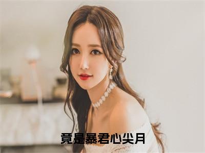 竟是暴君心尖月（赵观柔梁立烜小说全文）在线阅读无弹窗大结局-竟是暴君心尖月全文无删减版阅读