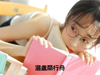 《温盏商行舟》无弹窗大结局-（温盏商行舟）无弹窗阅读最新章节列表_