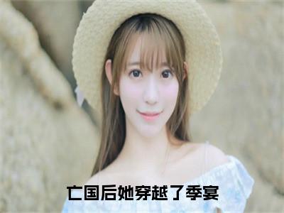 亡国后她穿越了季宴（宁凤衾季宴）全文免费阅读无弹窗_亡国后她穿越了季宴全文免费阅读无弹窗最新章节列表