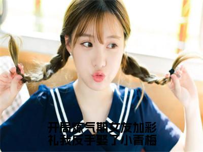 徐明浩全文免费免费阅读无弹窗最新章节列表_（开局炼气期女友加彩礼我反手娶了小青梅全文免费）