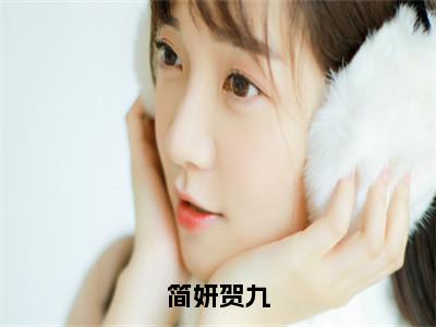 简妍贺九（贺九简妍小说）全文免费阅读无弹窗大结局_简妍贺九（贺九简妍）最新章节列表
