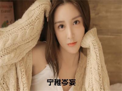 宁稚岑妄宁稚岑妄小说全文在线阅读无弹窗大结局_（宁稚岑妄全文在线阅读无弹窗）