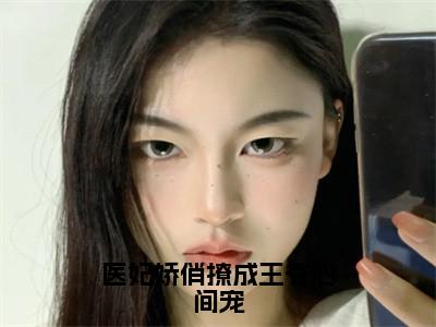 医妃娇俏撩成王爷心间宠全文免费阅读无弹窗大结局_云碧笙最新章节列表