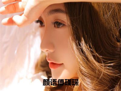 颜语傅瑾琛高甜小说最新章节-颜语傅瑾琛全文阅读