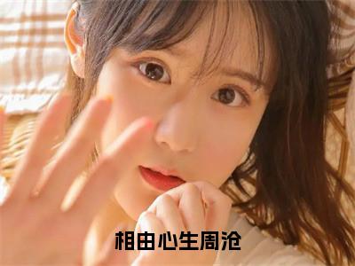 周沧书名是《相由心生周沧》在线赏析_相由心生周沧热门推荐阅读