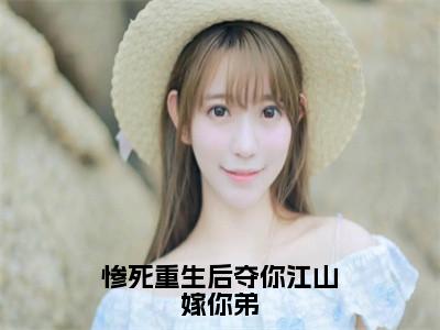 小说叶酥汐云翎亦惨死重生后夺你江山嫁你弟求书热文免费阅读-叶酥汐云翎亦小说分享全文惨死重生后夺你江山嫁你弟