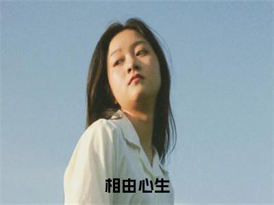 相由心生周沧小说全文在线阅读无弹窗大结局_（周沧全文在线阅读无弹窗）